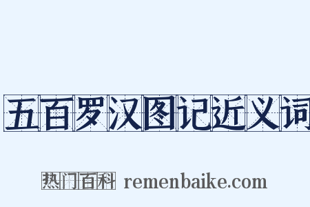 五百罗汉图记近义词是什么意思的图片